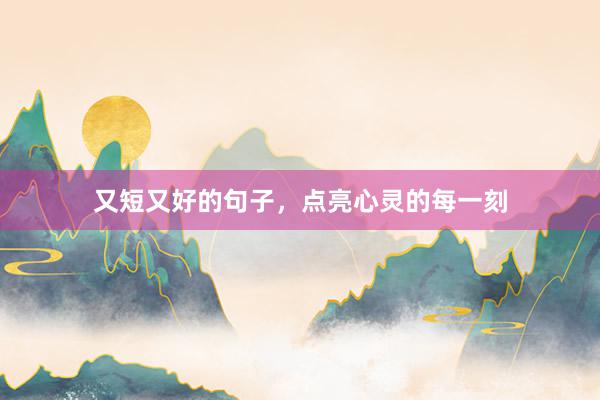 又短又好的句子，点亮心灵的每一刻