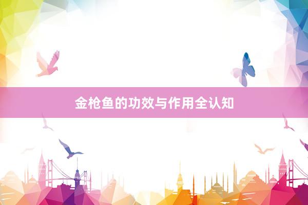 金枪鱼的功效与作用全认知
