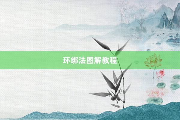 环绑法图解教程