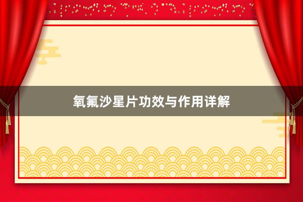 氧氟沙星片功效与作用详解
