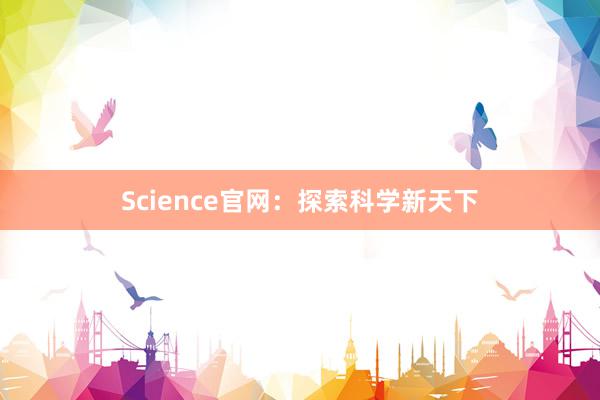 Science官网：探索科学新天下
