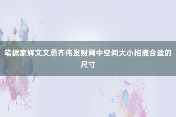 笔据家辉文文恿齐伟发财网中空间大小招揽合适的尺寸